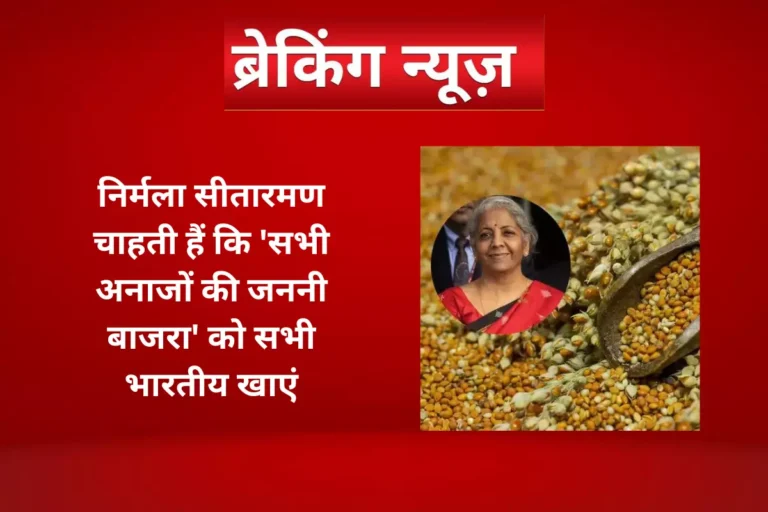 Nirmala Sitharaman wants all Indians to consume millet